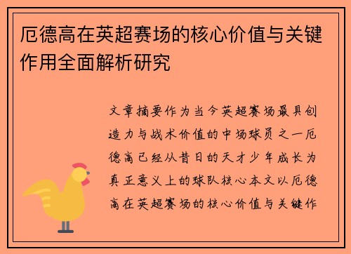 厄德高在英超赛场的核心价值与关键作用全面解析研究 厄德高在英超赛场的核心价值与关键作用全面解析研究