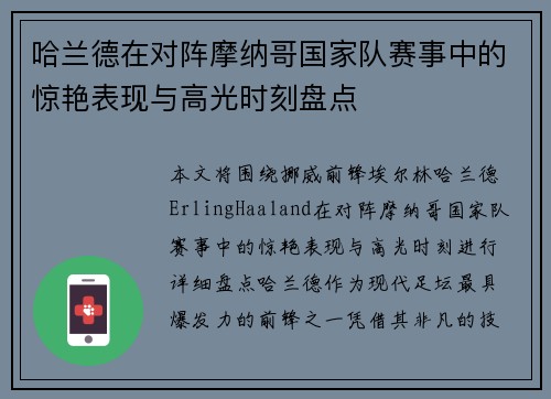 哈兰德在对阵摩纳哥国家队赛事中的惊艳表现与高光时刻盘点