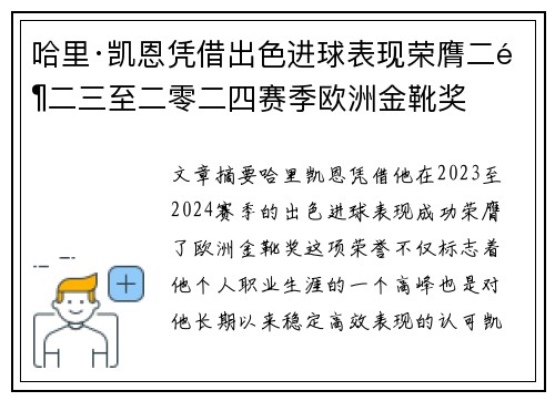 哈里·凯恩凭借出色进球表现荣膺二零二三至二零二四赛季欧洲金靴奖