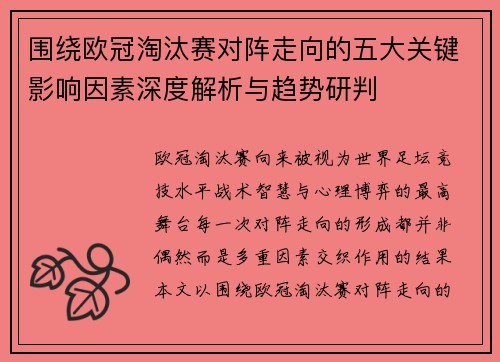 围绕欧冠淘汰赛对阵走向的五大关键影响因素深度解析与趋势研判 围绕欧冠淘汰赛对阵走向的五大关键影响因素深度解析与趋势研判