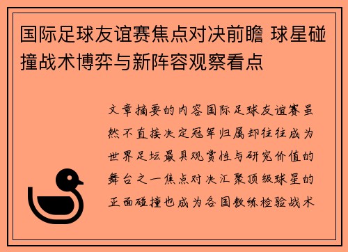 国际足球友谊赛焦点对决前瞻 球星碰撞战术博弈与新阵容观察看点 国际足球友谊赛焦点对决前瞻 球星碰撞战术博弈与新阵容观察看点