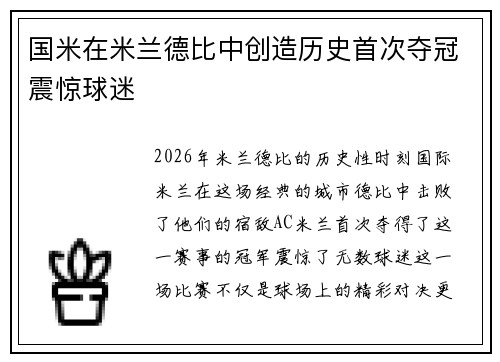 国米在米兰德比中创造历史首次夺冠震惊球迷 国米在米兰德比中创造历史首次夺冠震惊球迷