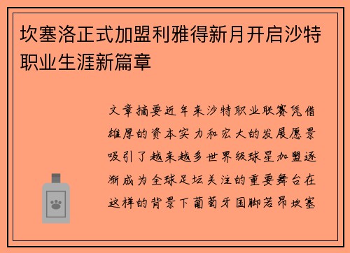 坎塞洛正式加盟利雅得新月开启沙特职业生涯新篇章