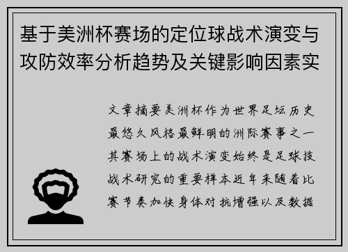 基于美洲杯赛场的定位球战术演变与攻防效率分析趋势及关键影响因素实证研究
