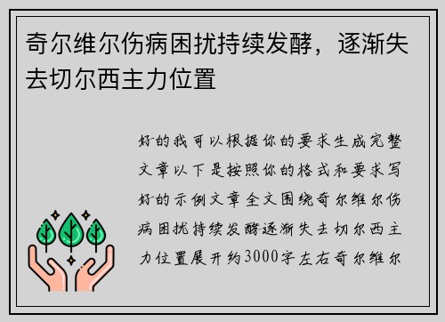 奇尔维尔伤病困扰持续发酵，逐渐失去切尔西主力位置