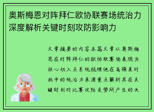 奥斯梅恩对阵拜仁欧协联赛场统治力深度解析关键时刻攻防影响力 奥斯梅恩对阵拜仁欧协联赛场统治力深度解析关键时刻攻防影响力