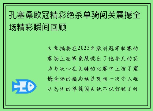 孔塞桑欧冠精彩绝杀单骑闯关震撼全场精彩瞬间回顾 孔塞桑欧冠精彩绝杀单骑闯关震撼全场精彩瞬间回顾