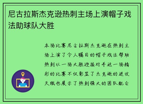 尼古拉斯杰克逊热刺主场上演帽子戏法助球队大胜 尼古拉斯杰克逊热刺主场上演帽子戏法助球队大胜