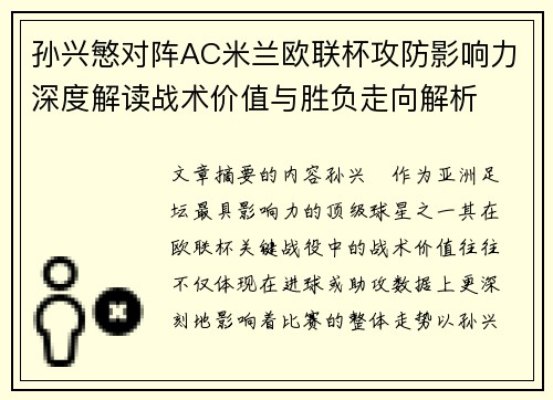 孙兴慜对阵AC米兰欧联杯攻防影响力深度解读战术价值与胜负走向解析 孙兴慜对阵AC米兰欧联杯攻防影响力深度解读战术价值与胜负走向解析