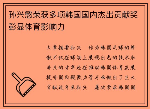 孙兴慜荣获多项韩国国内杰出贡献奖彰显体育影响力