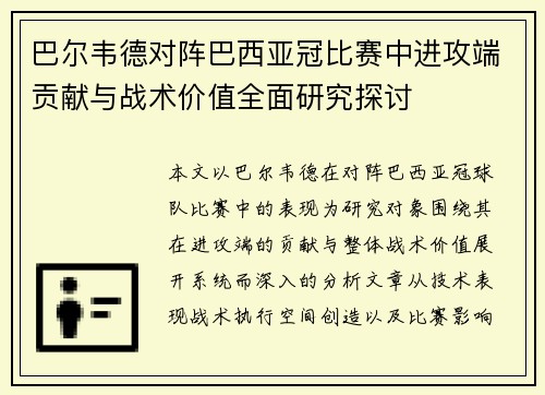 巴尔韦德对阵巴西亚冠比赛中进攻端贡献与战术价值全面研究探讨 巴尔韦德对阵巴西亚冠比赛中进攻端贡献与战术价值全面研究探讨