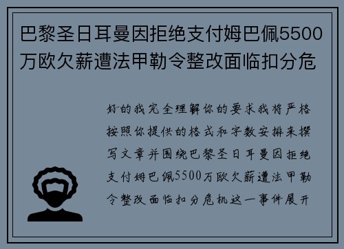 巴黎圣日耳曼因拒绝支付姆巴佩5500万欧欠薪遭法甲勒令整改面临扣分危机 巴黎圣日耳曼因拒绝支付姆巴佩5500万欧欠薪遭法甲勒令整改面临扣分危机