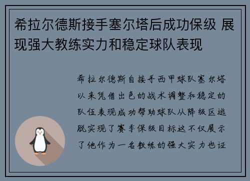 希拉尔德斯接手塞尔塔后成功保级 展现强大教练实力和稳定球队表现