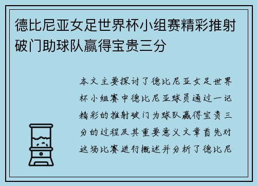 德比尼亚女足世界杯小组赛精彩推射破门助球队赢得宝贵三分 德比尼亚女足世界杯小组赛精彩推射破门助球队赢得宝贵三分