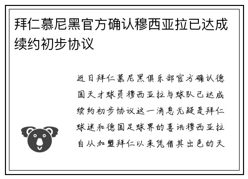 拜仁慕尼黑官方确认穆西亚拉已达成续约初步协议