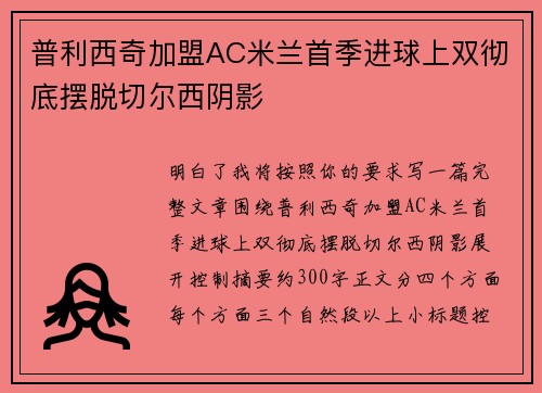 普利西奇加盟AC米兰首季进球上双彻底摆脱切尔西阴影