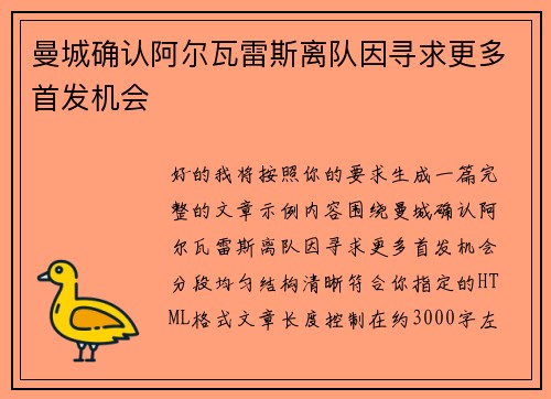 曼城确认阿尔瓦雷斯离队因寻求更多首发机会