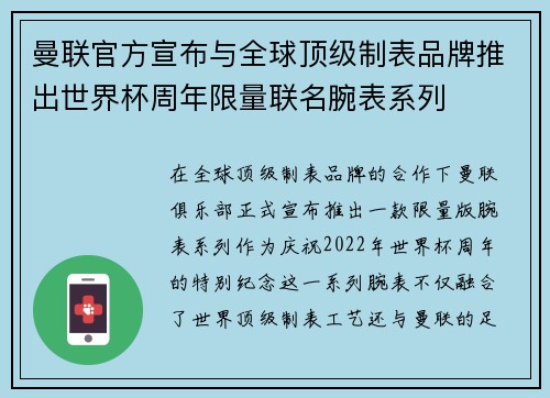 曼联官方宣布与全球顶级制表品牌推出世界杯周年限量联名腕表系列