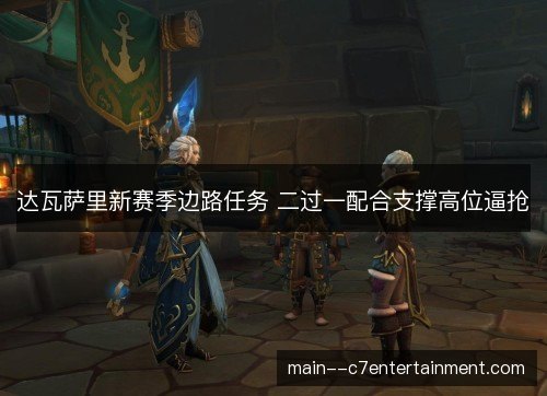 达瓦萨里新赛季边路任务 二过一配合支撑高位逼抢