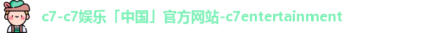 C7C7娱乐